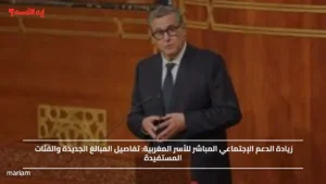 زيادة الدعم الإجتماعي المباشر للأسر المغربية.. تفاصيل المبالغ الجديدة والفئات المستفيدة